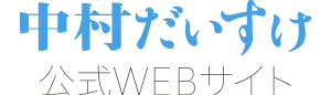 中村だいすけ 音楽webサイト_ロゴ